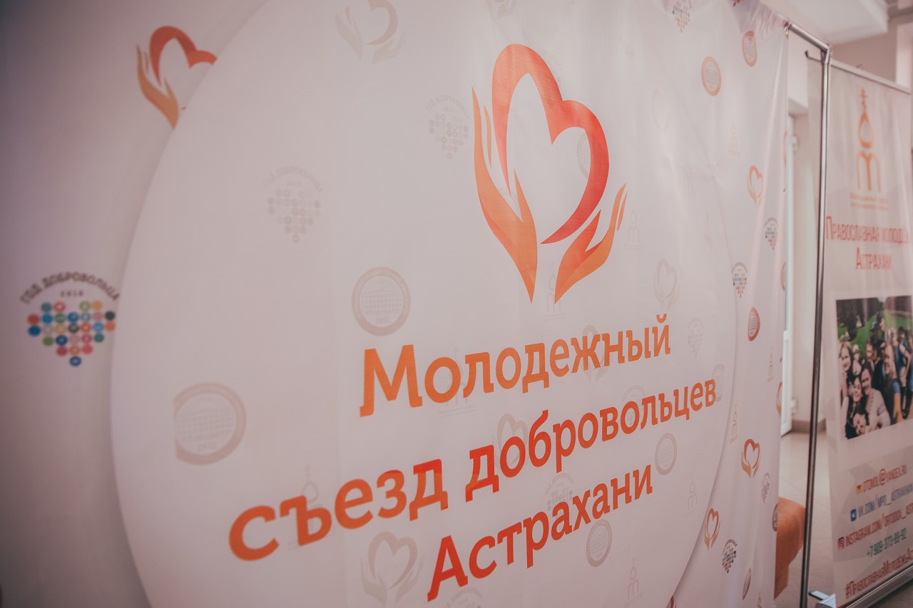 В АГУ прошёл Первый молодёжный съезд добровольцев Астрахани