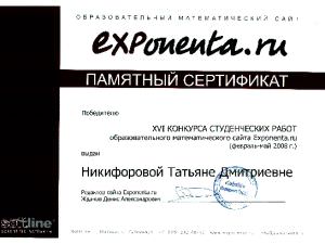 Диплом победителя XVI конкурса студенческих работ образовательного математического сайта Exponenta.ru