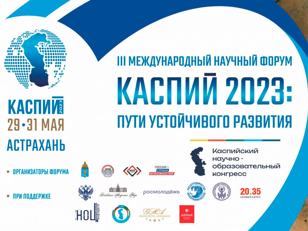 3rd International Scientific Forum Caspian Region 2023: Sustainable Development Trajectories To�Be�Held in�Astrakhan